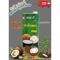 ราคา กะทิ อร่อยดี อร่อยดีกะทิ กะทิกล่อง ตราอร่อยดี 1000มล.กะทิปรุงอาหาร (26009631589)