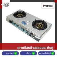 ราคา IMARFLEX เตาแก๊สหน้าสแตนเลสหัวคู่ หัวทองเหลือง รุ่น IG-323 (28424750718)