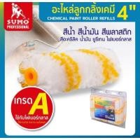 ราคา SUMO อะไหล่ลูกกลิ้งทาสีเคมี 4" อะไหล่ลูกกลิ้งทาสี 4" ลูกกลิ้งทาสี (17097932942)