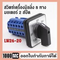 ราคา สวิทซ์เครื่องมิลลิ่ง 8 ทาง มอเตอร์ 2 สปีด LW26-20 สวิตซ์กลับทางหมุนมอเตอร์ 3 เฟส (2957899345)