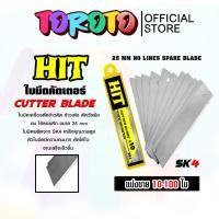 ราคา ใบมีดคัทเตอร์ ยี่ห้อ Hit จำนวน 10-50 ใบ ใบมีดเครื่องตัดข้าวดีด ใบมีด ใบตัดข้าวดีด ตัดข้าว ใบมีดตัดข้าวดีด (29116803428)