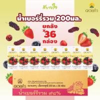 ราคา [ยกลัง36กล่อง] น้ำเบอร์รี่รวม 200 มล. (ดอยคำ) (25183505816)