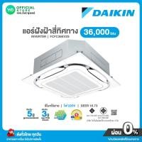 ราคา แชทถามก่อนสั่ง Daikin แอร์ฝังฝ้า สี่ทิศทาง INVERTER ขนาด 36,000 BTU ไฟ 220V รุ่น FCFC 36EV2S อินเวอร์เตอร์ SEER 16.73 (24571679432)