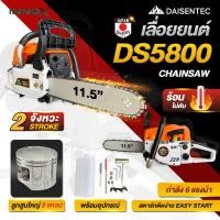 ราคา DAISENTEC - เลื่อยยนต์ เลื่อยโซ่ เลื่อย เลื่อยตัดไม้ เลื่อยโซ่ยนต์ รุ่น 5800 เครื่องเลื่อยไม้ 2 จังหวะ เลื่อยโซ่ยนต์ (42218361767)