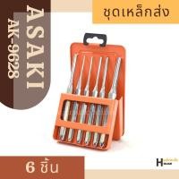ราคา ชุดเหล็กส่ง เหล็กสกัด เหล็กส่งแรง ASAKI รุ่น 9628 (3686461980)