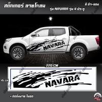 ราคา สติ๊กเกอร์ลายโคลนสาด สติ๊กเกอร์แต่งNAVARA D1 (1ชุด 2ข้าง) พร้อมคู่มือติดตั้ง (1874225017)