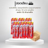 ราคา [ยกลัง] แปรงสีฟัน คอลเกต เดอลุกซ์พลัส รุ่นนุ่มปานกลาง ด้ามละ 15 บาท 72 ด้าม (40607138337)