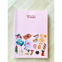 ราคา ขนม ๒ (มือสอง สภาพดีมาก) โดย พี่ชาลี พลอยแกมเพชร หายาก กระดาษอาร์ตสวยงาม รวมเรื่องขนมจากทั่วโลก (27906315360)