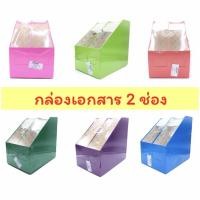 ราคา กล่องเอกสาร สี พื้น 2 ช่อง กล่องใส่เอกสาร กล่อง ใส่ เอกสาร (6349423384)
