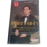 ราคา อยู่อย่างสง่า / ศ. ดร. นายแพทย์วิทยา นาควัชระ (พิมพ์ครั้งทีื 13) (20088696640)
