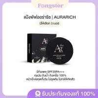 ราคา [ส่งฟรี + ในไลฟ์ลด 50%] แป้งพัฟออร่าริช AURARICH แป้งพัฟน้ำผึ้งทองคำ กันน้ำ กันเหงื่อ มีกันแดด SPF35PA+++ (26657105827)