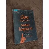 ราคา หนังสือเงียบให้ถูกจังหวะ คนชนะไม่พูดมาก (12965999393)
