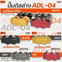 ราคา ADELIN ปั้มดิสล่าง Adelin อเดลีน รุ่น ADL-4 , ADL4 เรเดี้ยนเม้าท์จิ๋ว เลือกสีได้ ลูกสูบ PISTON 25mm x 4 POTS (24478344368)