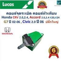 ราคา คอยล์จุดระเบิด คอยล์หัวเทียน Honda CRV 2.0,2.4,Accord 2.0,2.4 K20,K24 G7 ปี 02-06,Civic 2.0 ปี 06 ปลั๊กใหญ่ ยี่ห้อ Lucas (27451033157)