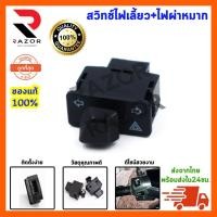 ราคา สวิทช์ไฟเลี้ยว+ไฟผ่าหมาก สวิทช์ไฟเลี้ยวแต่ง สวิทช์ไฟผ่าหมาก สวิทช์ไฟผ่าหมากแต่ง (8022312550)