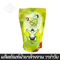 ราคา น้ำยาล้างจาน วาร่าวับ WARAWABB 450ML ( พร้อมส่ง ) (44258452001)