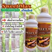 ราคา Sweet Max ขนาด 1 ลิตร ปุ๋ยอ้อย สารอาหารช่วยในการแตกกอ เพิ่มน้ำตาล เพิ่มน้ำหนัก ลำต้นใหญ่ (26480572663)