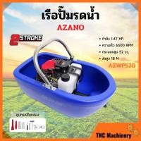 ราคา เรือปั๊มรดน้ำ เรือรดน้ำสวน เรือสูบน้ำ เรือพ่นน้ำ เรือปั้มน้ำ เครื่องยนต์ 2 จังหวะ AZANO รุ่น AZWP520 (14446937900)
