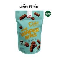 ราคา [แพ็ค6ห่อ] เดก้า มินิเวเฟอร์โรลไส้ครีมกลิ่นดาร์กช็อก 72ก. Dua Kelinci Deka Mini Roll Dark Chocolate Cream (24196057194)