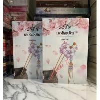 ราคา ดวงใจแม่ทัพทมิฬ 1-2 เล่มจบ / เกอเกอะ ใหม่ในซีล (18440673823)