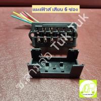 ราคา แผงฟิวส์เสียบรถสามล้อ ตุ๊กๆ รถยนต์ แผงฟิวส์เสียบ 6 ช่อง / 8 ช่อง (ต่อชิ้น) ซ.สามล้อ Tuk Tuk2 (24314801160)