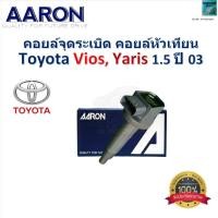 ราคา คอยล์จุดระเบิด คอยล์หัวเทียน โตโยต้า วีออส,ยารีส,Toyota Vios,Yaris 1.5 ปี 03 ของแท้100% ยี่ห้อ AARON (28452696435)