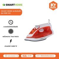ราคา SMARTHOME เตารีดไอน้ำ 1800 วัตต์ รุ่น SSIR-925 สีส้ม (รับประกัน 3 ปี) เตารีดไอน้ำไฟฟ้า Iron (26017848740)