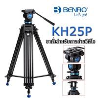 ราคา BENRO KH25P VIDEO TRIPOD ขาตั้งกล้อง วีดิโอ Aluminum alloy แบบมืออาชีพ (รับประกัน 1ปี) (5253918295)