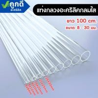 ราคา ท่อกลวงอะคริลิคใส ท่ออะคริลิคใส ยาว 100 cm. (ยาว 100 cm. ขนาด: 8 - 30 มม.) DIYTO100830 (40368043899)