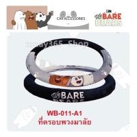 ราคา We Bare Bears 3 หมีจอมป่วน ผ้าหุ้มพวงมาลัย 1 ชิ้น Streering Wheel Cover กันรอยและสิ่งสกปรก งานลิขสิทธิ์แท้ (2056421900)