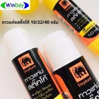 ราคา กาว Elephant กาวแท่ง กาวแท่งสติ๊กโก้ 10 / 22/ 40 กรัม (12219985527)