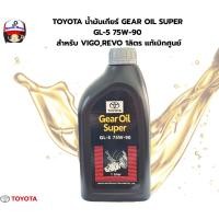 ราคา TOYOTA น้ำมันเกียร์ GEAR OIL SUPER GL-5 75W-90 สำหรับ VIGO,REVO 1ลิตร แท้เบิกศูนย์ (3151793596)