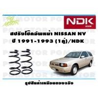 ราคา สปริงโช๊คอัพหน้า NISSAN NV ปี 1991-1993 (1คู่)/NDK (18653973040)