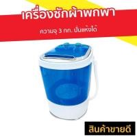 ราคา เครื่องซักผ้าพกพา Sonar ความจุ 3 กก. ปั่นแห้งได้ EW-A160 - เครื่องซักผ้า (4384833175)
