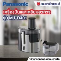 ราคา Panasonic เครื่องสกัดน้ำผลไม้ (800 วัตต์, 2 ลิตร, สีสแตนเลส) รุ่น MJ-DJ01 (7762436804)