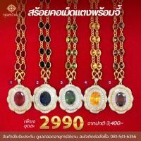 ราคา ส่งฟรี 1 แถม 1 สร้อยคอพลอยเม็ดแตงแท้+จี้เพชรดอกไม้ เครื่องประดับไทย พูนทรัพย์ มีใบรับประกัน ของขวัญ (25260442141)