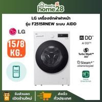 ราคา (ใหม่ล่าสุด) LG เครื่องซักอบผ้าฝาหน้า ขนาด 15/8 กก รุ่น F2515RNEW สีขาว ระบบ AIDD Inverter Direct Drive Motor (44373242405)