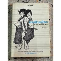 ราคา ทางช้างเผือก [มานะ มานี ปิติ ชูใจ] (22039241506)