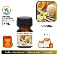 ราคา 7 ml. กลิ่น Vanilla (วนิลา) หัวเชื้อน้ำมันหอมระเหย กลิ่นคุณภาพ | Quality Aroma Oil เลือกกล่องได้ ! (6240213298)