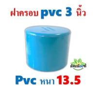 ราคา ฝาครอบ PVC ขนาด 3 นิ้ว แพ็ค 1 ชิ้น สีฟ้า ได้มาตรฐาน ฝาครอบท่อ ตัวอุดท่อ ฝาปิดท่อพีวีซี ข้อต่อพีวีซี หนา 13.5 (18686447958)