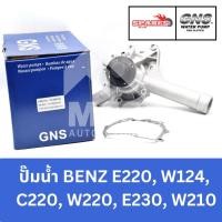 ราคา GNS ปั๊มน้ำรถยนต์ Waterpump Mercedes-Benz Benz เบนซ์ E220 W124,C220 W202,E230 W210 (27916810629)