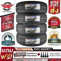 ราคา DEESTONE 265/65R17 ยางรถยนต์ (ขอบ17) รุ่น HT611 4 เส้น (ล๊อตใหม่กริ๊ป ปี2025) (1417406700)