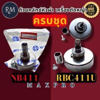 ราคา ถ้วยคลัช เครื่องตัดหญ้า Makita​ RBC411U​ NB411หัวผ่า​พร้อมลูกปืน+บูช+น็อต​ เหล็ก​หนา (42455316182)