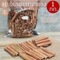 ราคา อบเชย อบเชยแท่ง 10 ซม. สวย 500 กรัม 1 กก cinnamon bark stick 10 cm. เครื่องเทศ กลิ่นหอม คุณภาพดี อบเชยเทศ gui pi 桂皮 (19980480608)