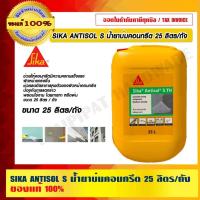 ราคา SIKA ANTISOL S น้ำยาบ่มคอนกรีต 25 ลิตร ต่อถัง ของแท้ 100% ร้านเป็นตัวแทนจำหน่ายโดยตรง ราคารวม VAT แล้ว (17079615656)