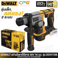 ราคา DEWALT สว่าน สว่านโรตารี่ไร้สาย 20V (2 ระบบ, 16มม.) รุ่น DCH172N ++สินค้าไม่รวมแบตเตอรี่++ (9180672814)