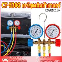 ราคา CT-536G เกจ์ชุดเติมน้ำยาแอร์ เกจ์วัดน้ำยาแอร์ +สาย 35 นิ้ว R134a,R12,R22,R404 เกจ์เติมน้ำยาแอร์ เกจเติมน้ำยาแอร์ (15199513496)