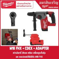 ราคา Milwaukee M18 FHX-0X&M18 CDEX-0 สว่านโรตารี่พร้อมเครื่องดูดฝุ่น (12895882127)