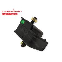 ราคา ยางแท่นเครื่องหน้า NISSAN SD23 , 720 LH ข้างซ้าย(11221-09W02) 1 ลูก (2075366906)
