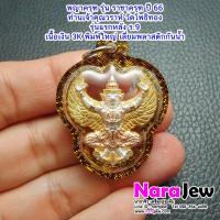 ราคา ราชาครุฑ ครุฑ หลวงพ่อวราห์ รุ่นราชาครุฑ เนื้อเงิน 3K พิมพ์ใหญ่ เลี่ยมพลาสติกกันน้ำ (22883118290)